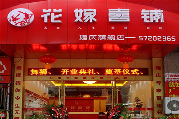 花嫁喜铺加盟