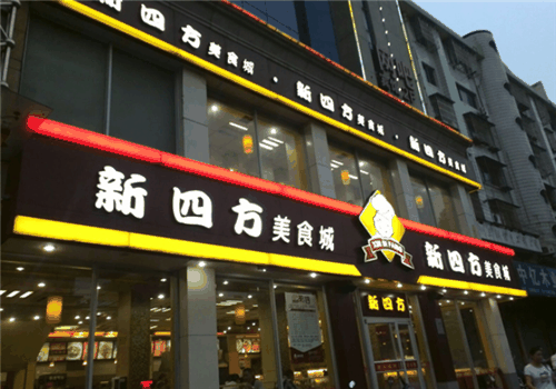 新四方快餐店加盟