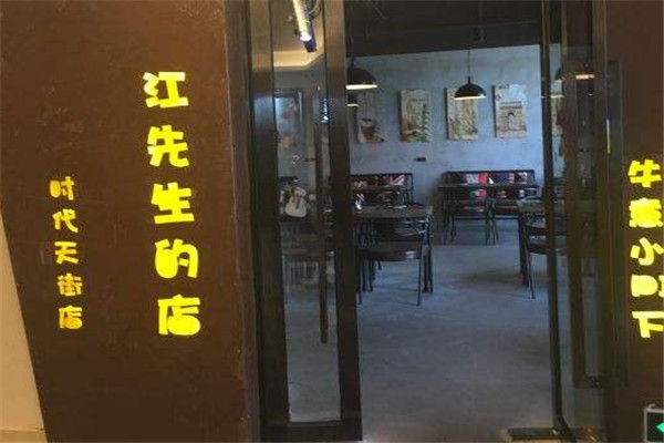 江先生的店加盟