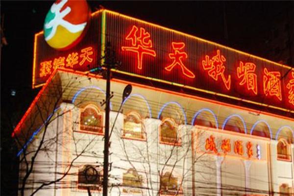 华天峨眉酒家