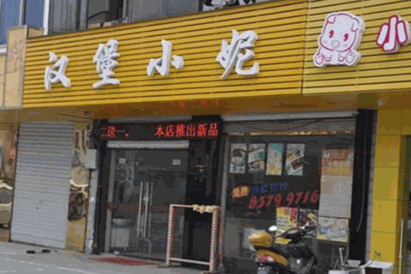 汉堡小妮快餐加盟
