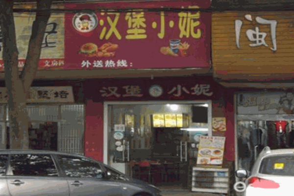 汉堡小妮快餐加盟