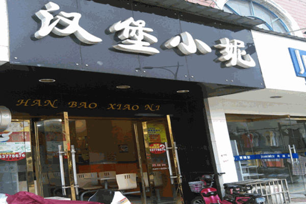 汉堡小妮快餐加盟