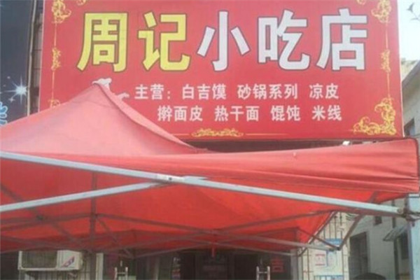 周记小吃加盟