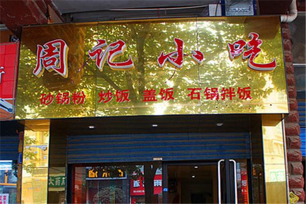 周记小吃加盟