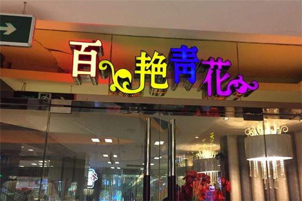 百艳青花餐厅加盟