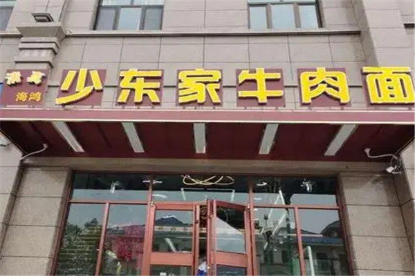 少东家牛肉面
