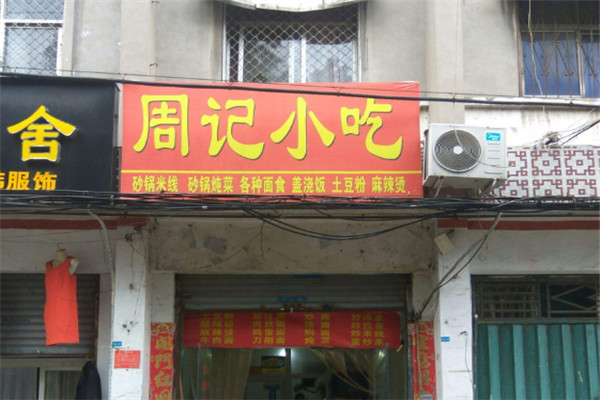 周记小吃加盟