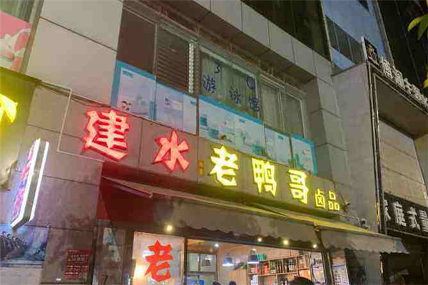 尚客老鸭哥加盟