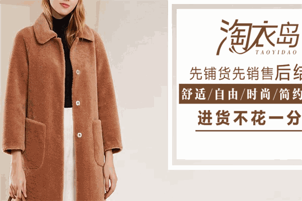 淘衣岛衣服加盟