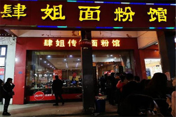 肆姐面粉馆加盟