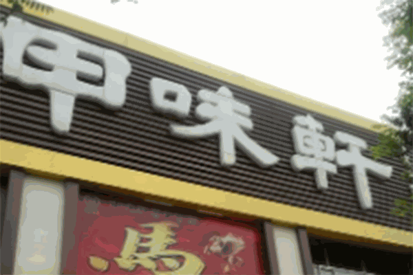 甲味轩饺子加盟