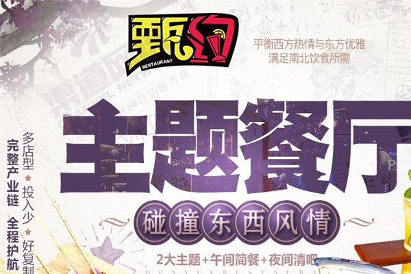 甄约主题餐厅加盟
