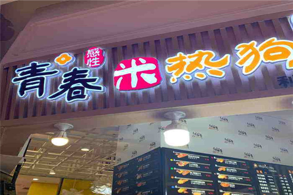 青春米热狗