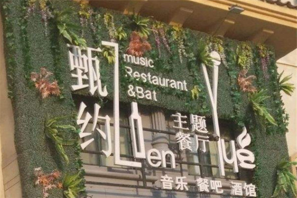 甄约主题餐厅