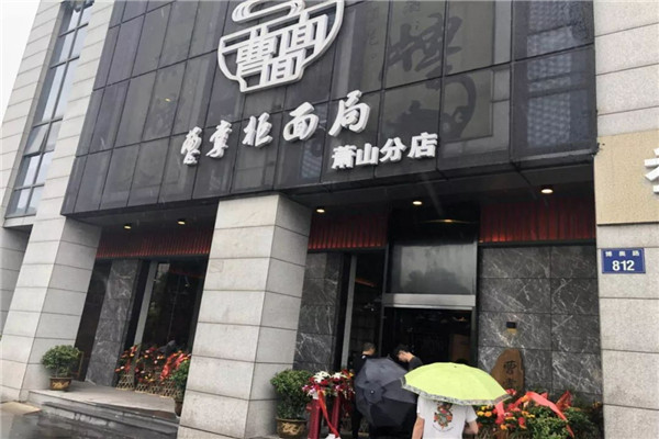 曹掌柜面局