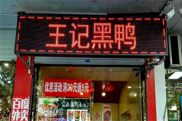 王记黑鸭加盟