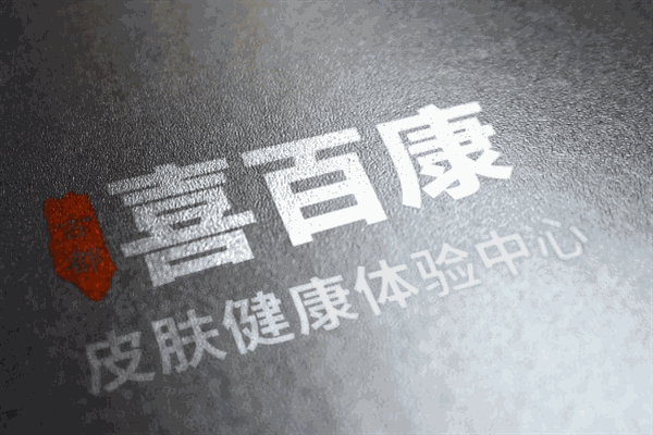 喜百康