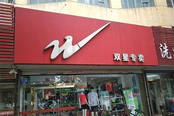 双星服装