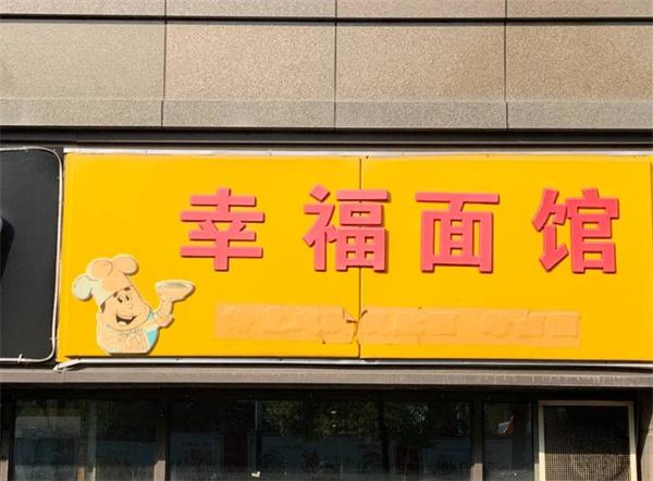 幸福小面馆
