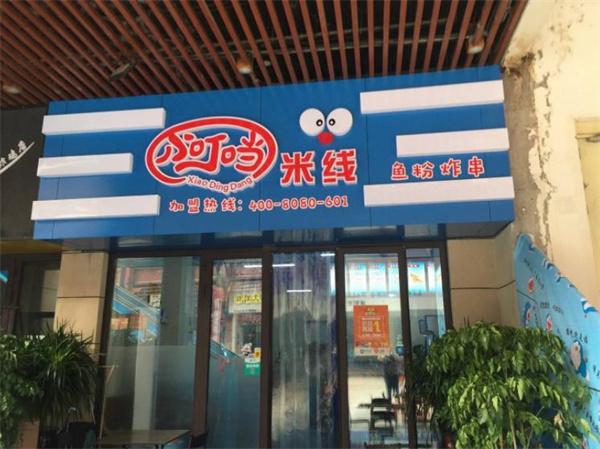 小叮当米线