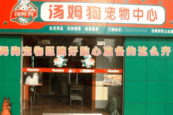 汤姆狗宠物中心