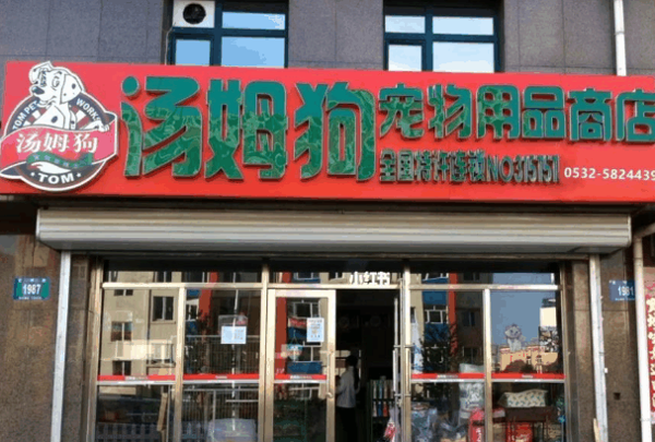 汤姆狗宠物中心