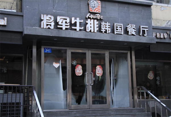 将军牛排韩国料