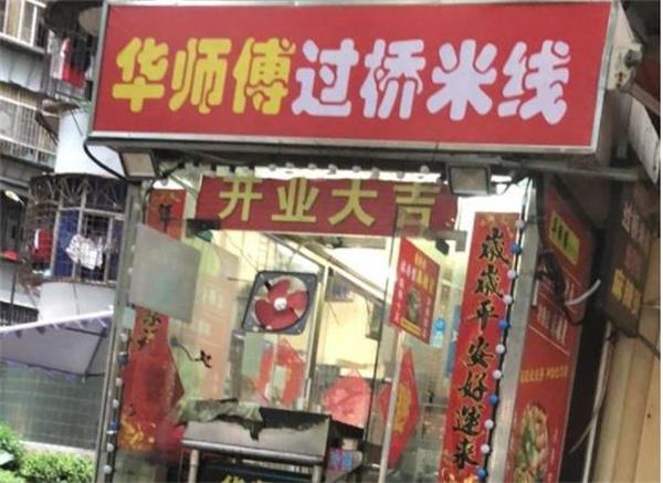 华师傅米线