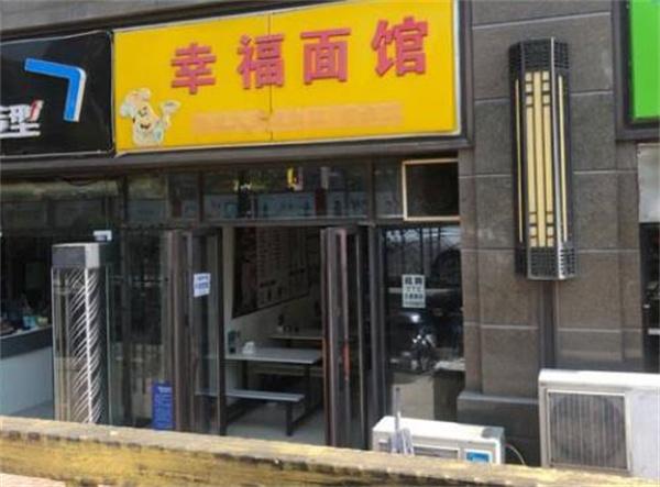 幸福小面馆