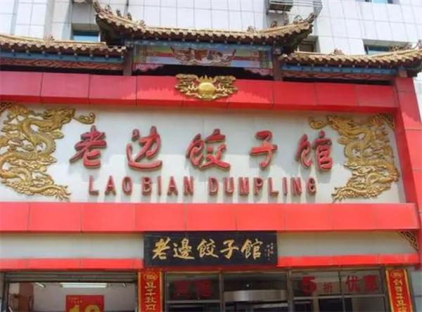 老边饺子