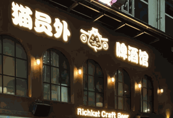 猫员外精酿啤酒馆