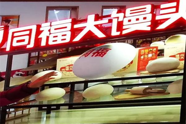 同福大馒头