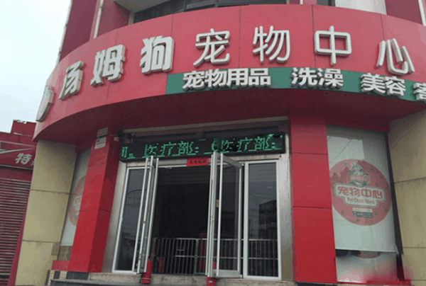汤姆狗宠物中心