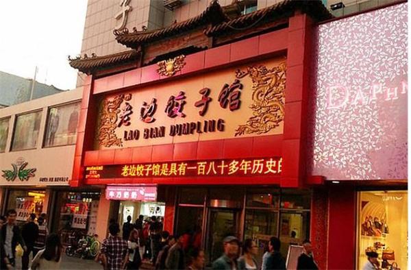 老边饺子