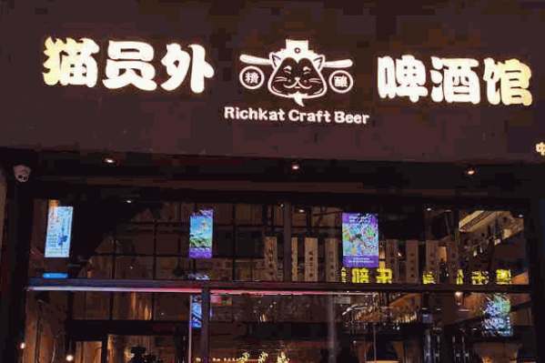 猫员外精酿啤酒馆