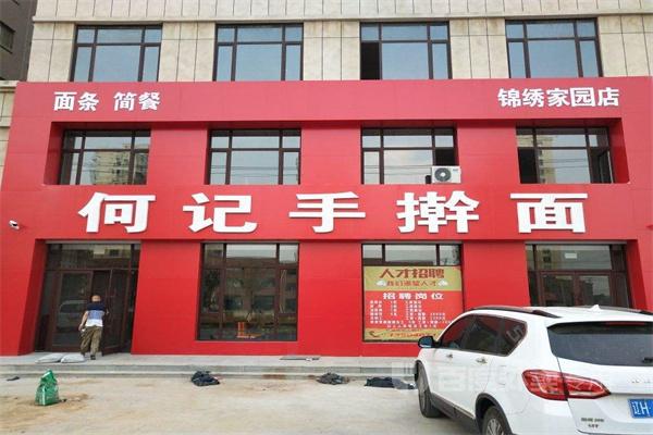 何记手擀面