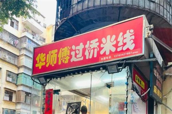 华师傅米线