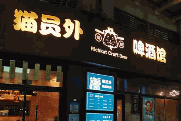 猫员外精酿啤酒馆