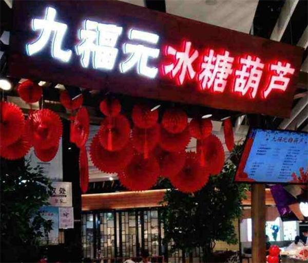 九福元冰糖葫芦