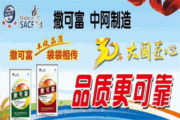 中阿撒可富化肥加盟