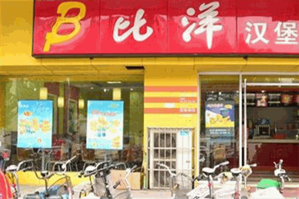 B比洋汉堡