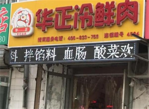 华正冷鲜肉