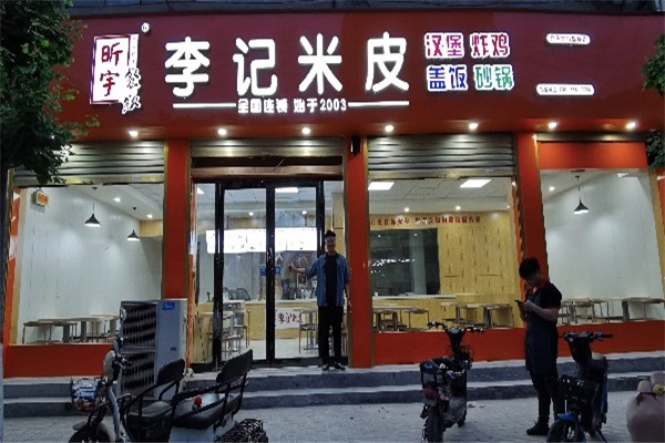 昕宇李记米皮加盟
