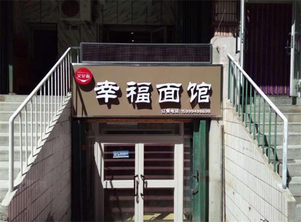 幸福小面馆