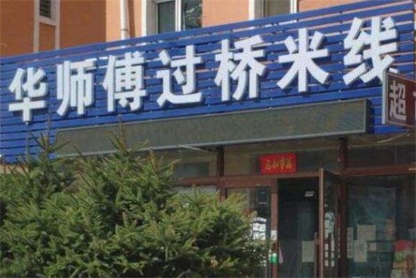 华师傅米线