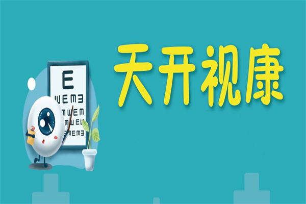 天开视康眼镜加盟