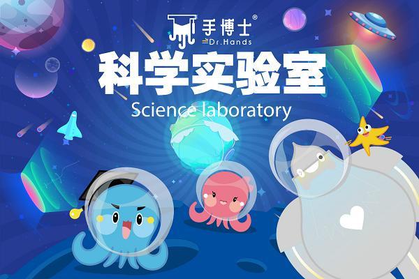 手博士科学实验室