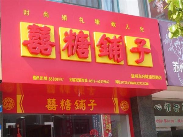 喜糖铺子