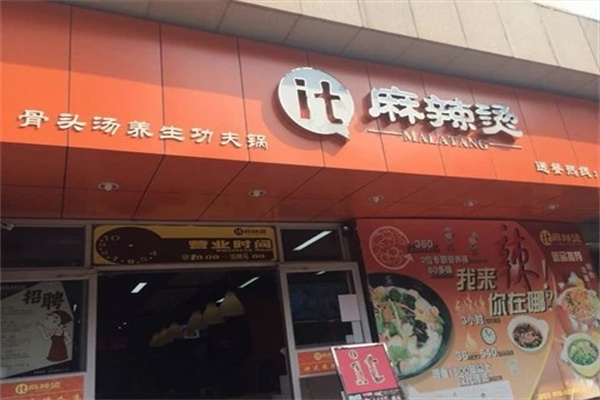 it麻辣烫加盟